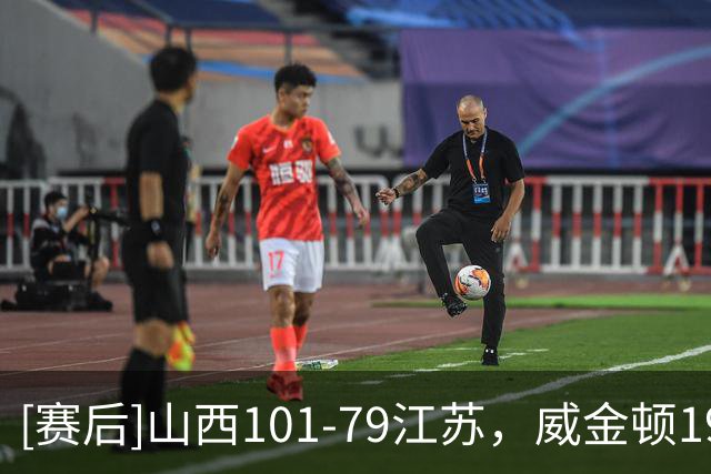 [赛后]山西101-79江苏，威金顿19分5板8助，汤普森18分15板1冒